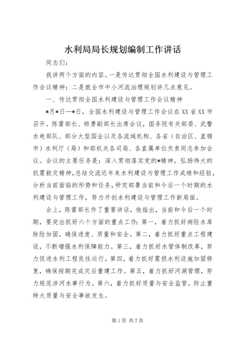 水利局局长规划编制工作讲话.docx