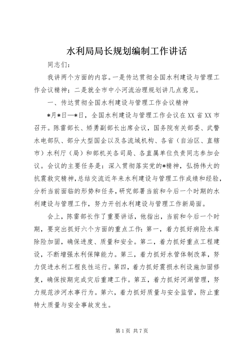 水利局局长规划编制工作讲话.docx