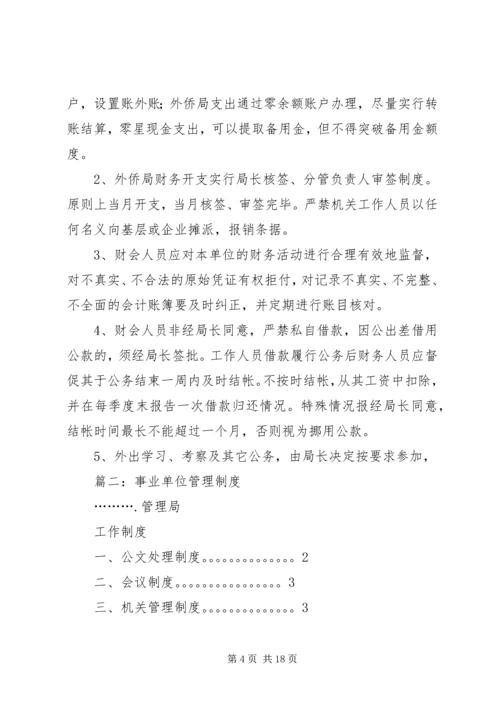 事业单位管理制度.docx
