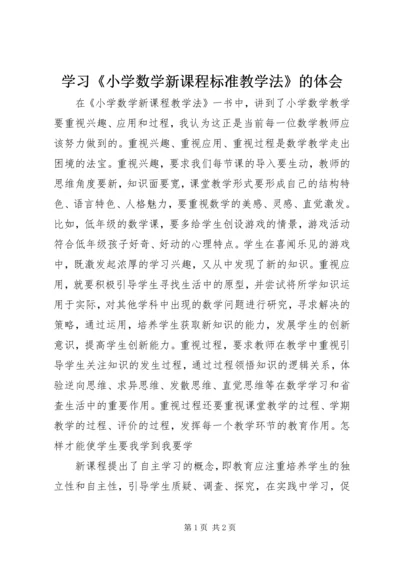 学习《小学数学新课程标准教学法》的体会.docx