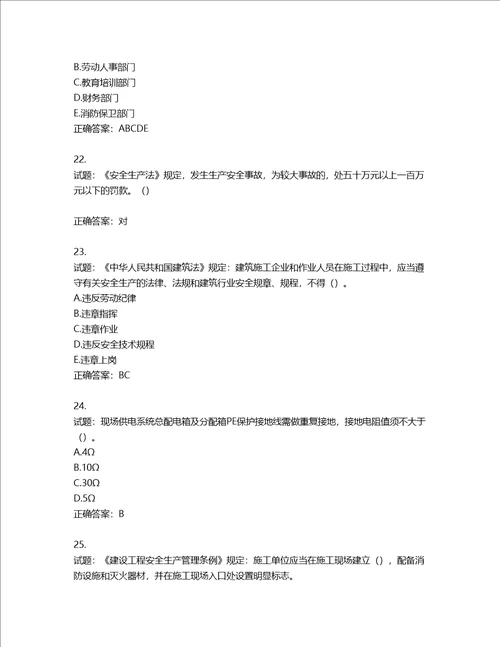 2022年湖南省建筑施工企业安管人员安全员B证项目经理考核题库含答案第856期