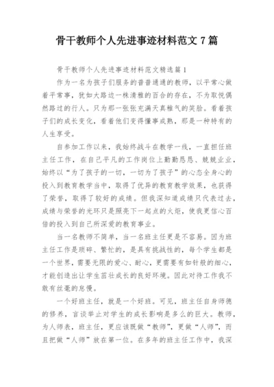 骨干教师个人先进事迹材料范文7篇.docx