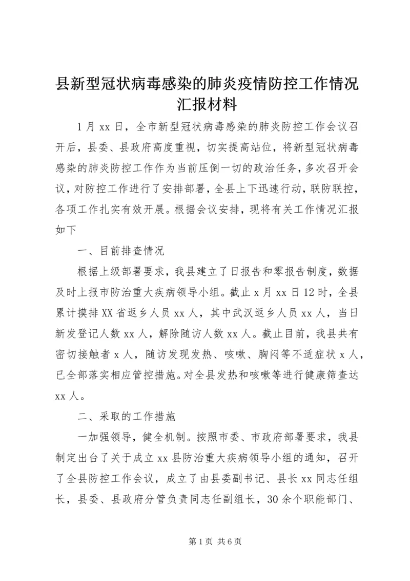 县新型冠状病毒感染的肺炎疫情防控工作情况汇报材料.docx