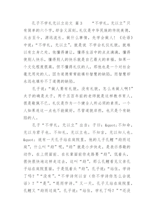 孔子不学礼无以立论文.docx
