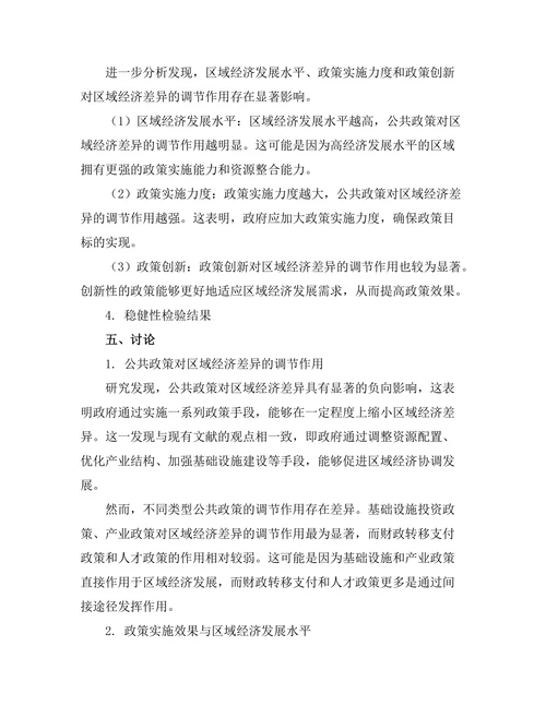 公共政策对区域经济差异的调节作用