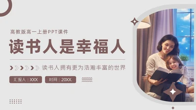 读书人是幸福人高教版高一上册语文课文PPT课件国际幸福日