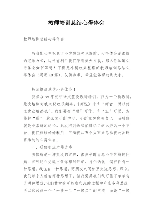 教师培训总结心得体会.docx