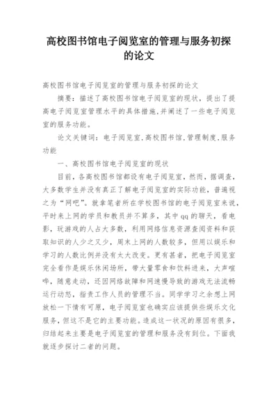 高校图书馆电子阅览室的管理与服务初探的论文.docx