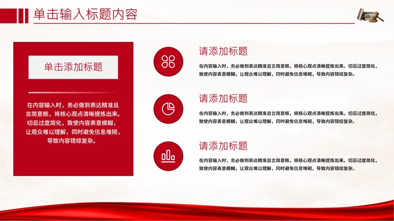红色党政风法律意识3项内容组合PPT单页