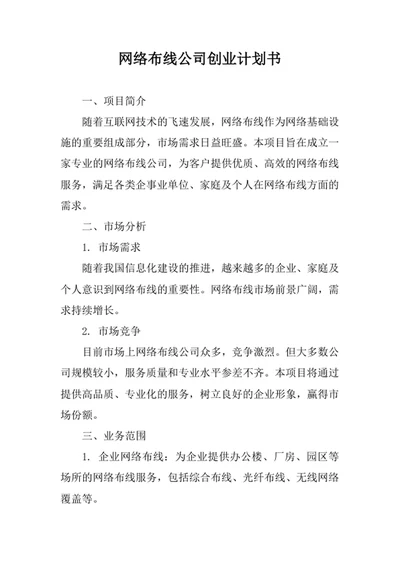 网络布线公司创业计划书