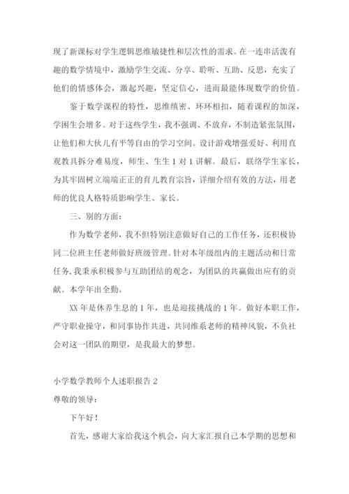 小学数学教师个人述职报告(通用11篇).docx