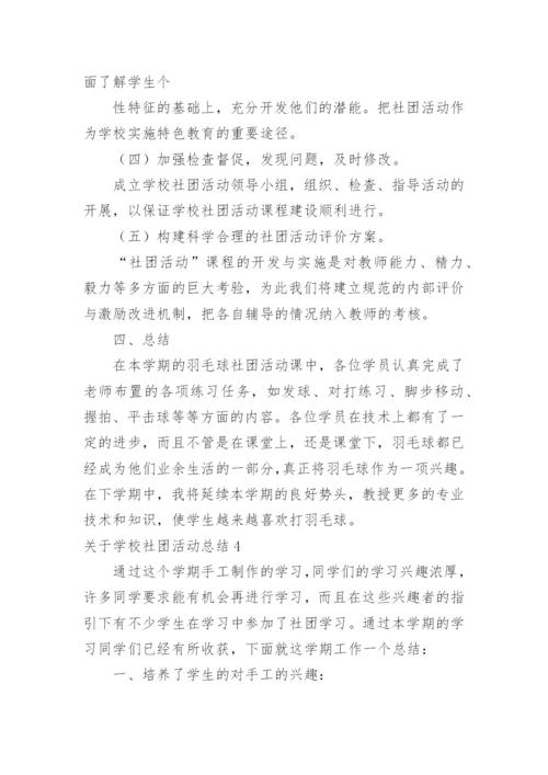 学校社团活动总结_35.docx