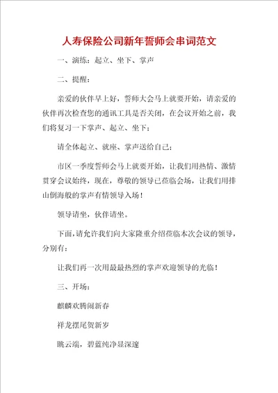 人寿保险公司新年誓师会串词