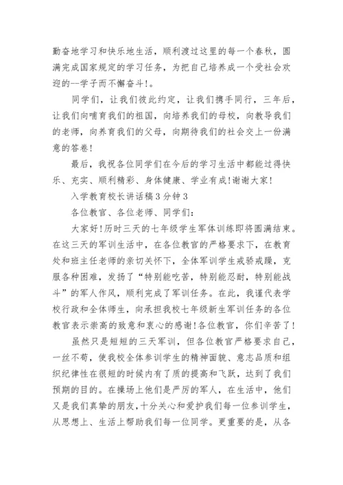 入学教育校长讲话稿3分钟最新范文.docx