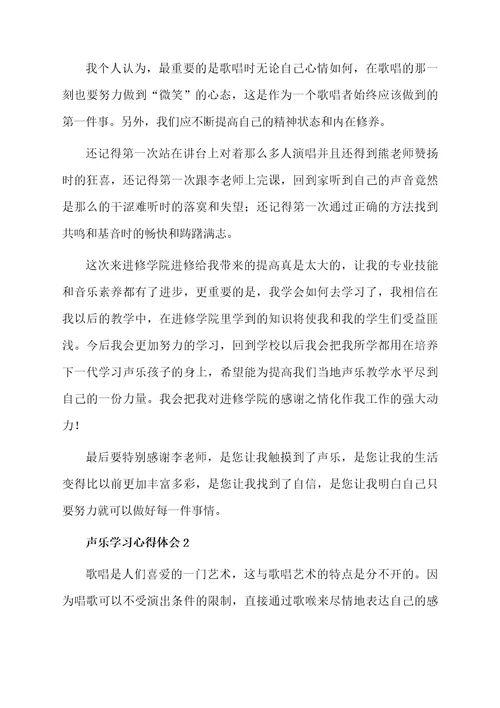 声乐学习心得体会