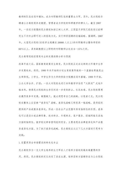 中国民办高等院校经济管理类专业发展现状与趋势研究.docx