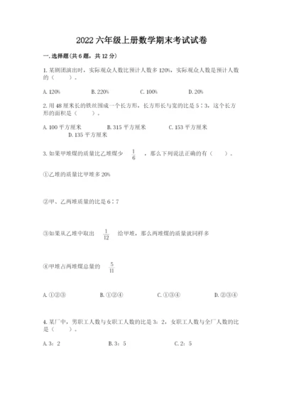 2022六年级上册数学期末考试试卷含完整答案【有一套】.docx