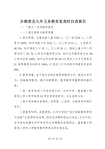 乡镇普及九年义务教育复查时自查报告_1.docx