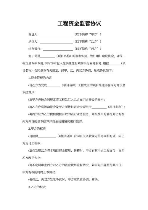 工程资金监管协议