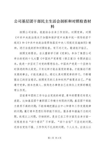 公司基层团干部民主生活会剖析和对照检查材料.docx