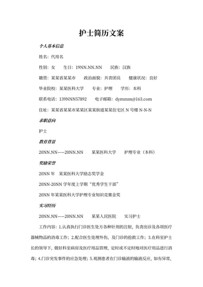 护士简历文案及自荐信word模板
