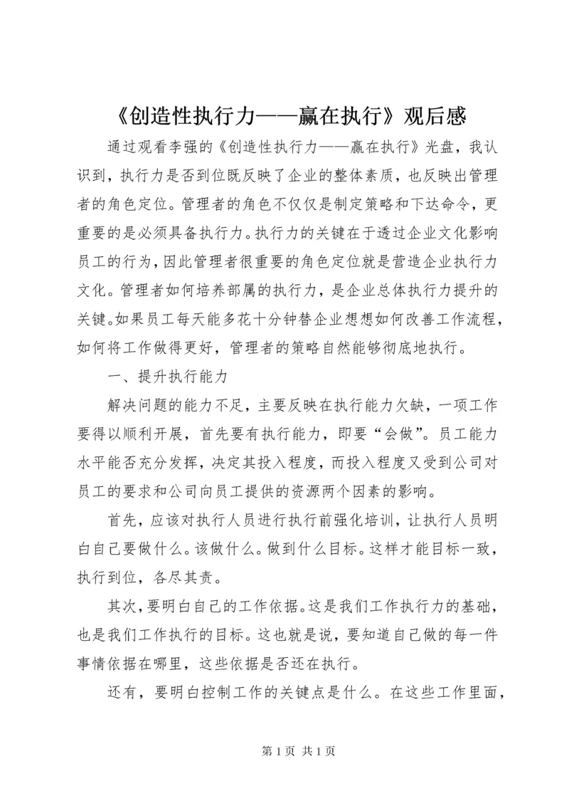 《创造性执行力——赢在执行》观后感.docx