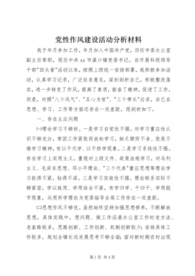 党性作风建设活动分析材料.docx