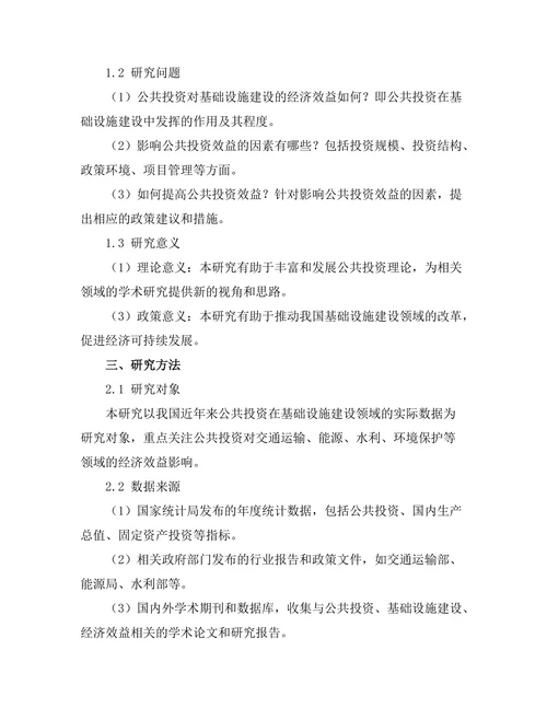 公共投资对基础设施建设的经济效益分析