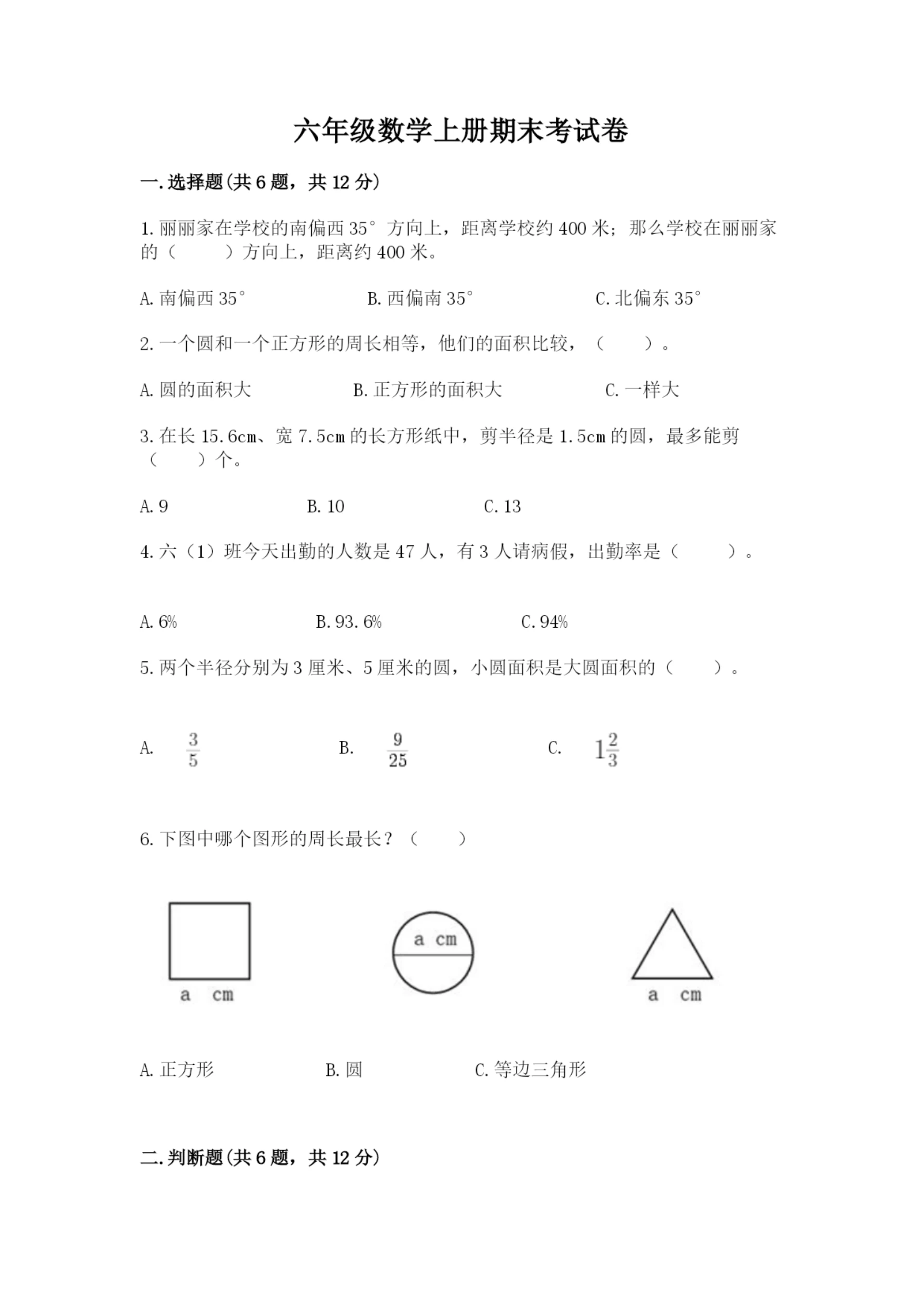 六年级数学上册期末考试卷含完整答案(夺冠).docx