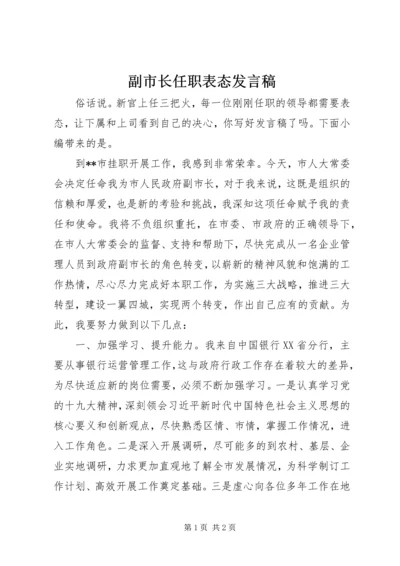 副市长任职表态发言稿.docx