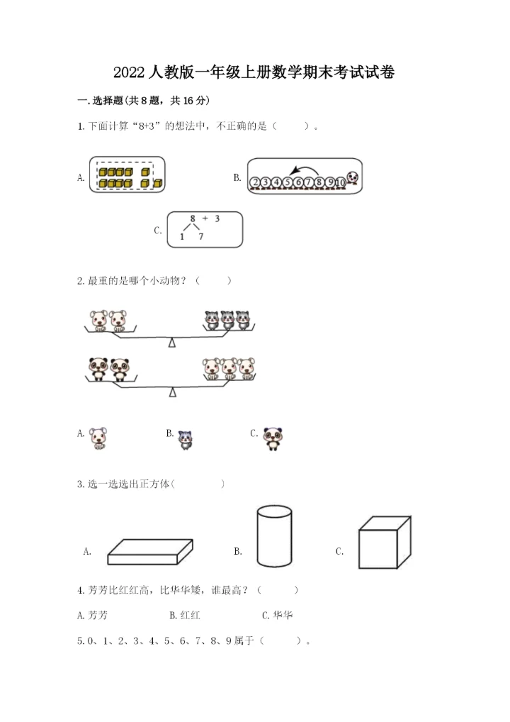 2022人教版一年级上册数学期末考试试卷及完整答案【考点梳理】.docx