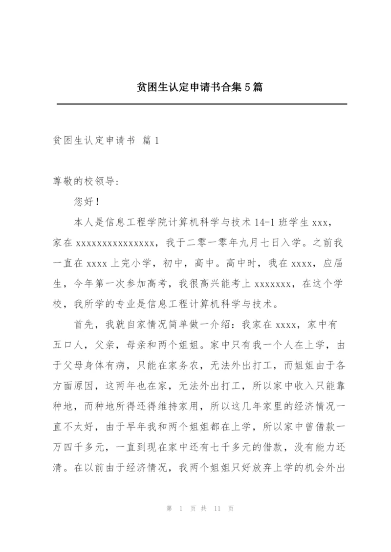 贫困生认定申请书合集5篇.docx