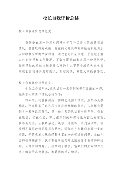 校长自我评价总结.docx