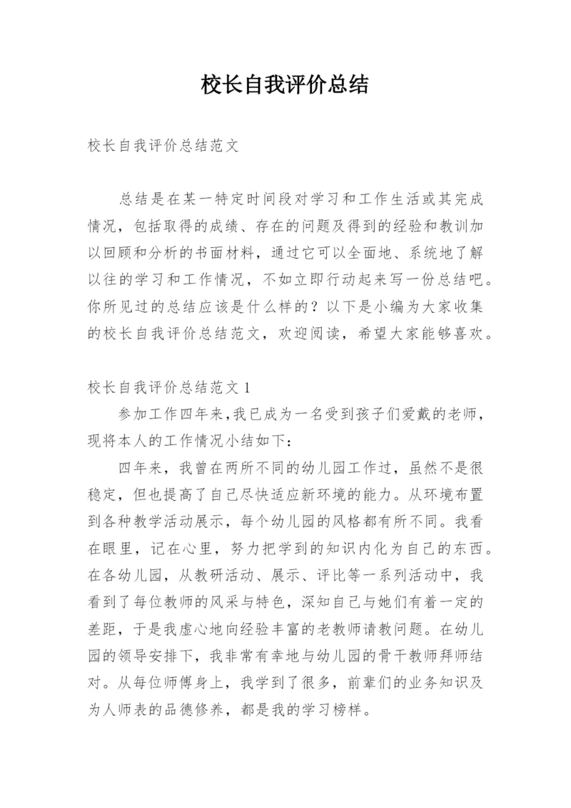 校长自我评价总结.docx