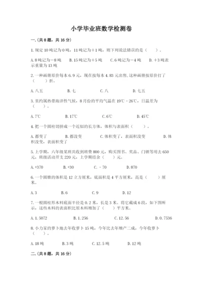 小学毕业班数学检测卷附完整答案【精选题】.docx