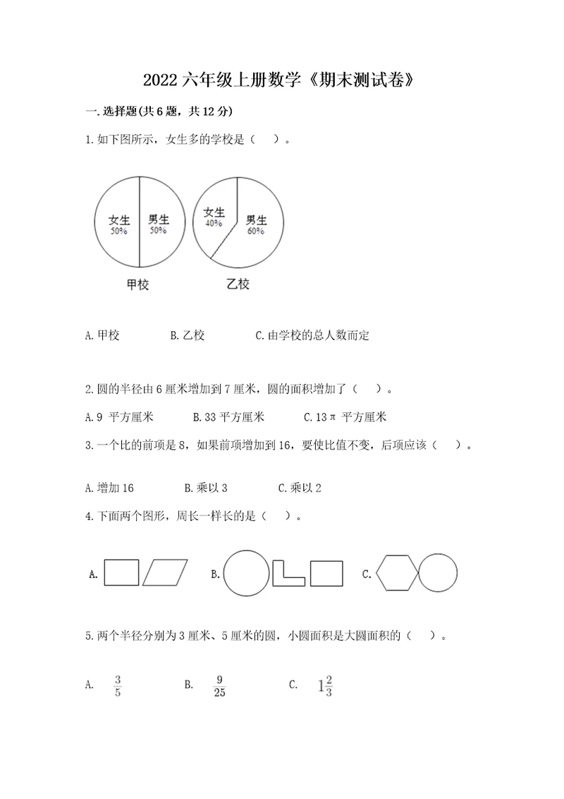 2022六年级上册数学《期末测试卷》及完整答案网校专用