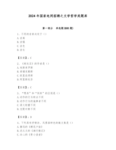 2024年国家电网招聘之文学哲学类题库及参考答案（模拟题）.docx