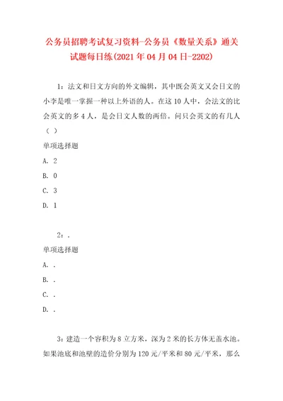 公务员招聘考试复习资料公务员数量关系通关试题每日练2021年04月04日2202