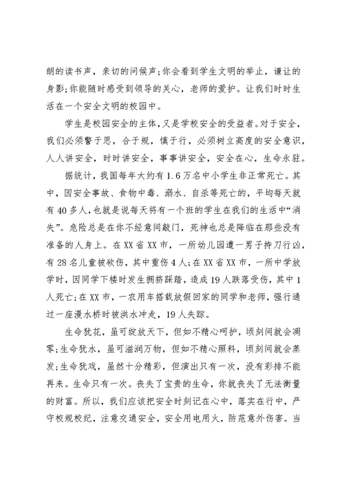 关于校园安全的演讲稿范文