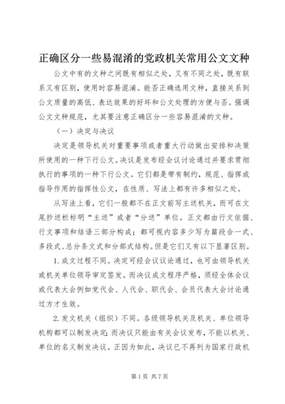 正确区分一些易混淆的党政机关常用公文文种 (2).docx