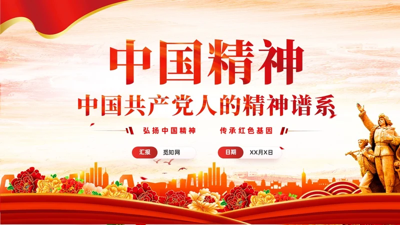 红色党建中国共产党人的精神谱系中国精神PPT