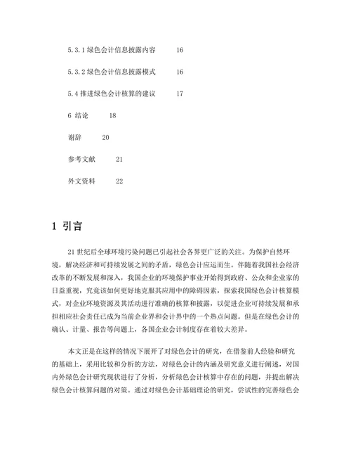 绿色会计研究