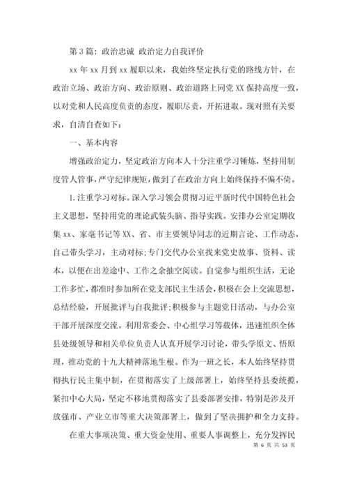 政治忠诚 政治定力自我评价 (通用15篇).docx