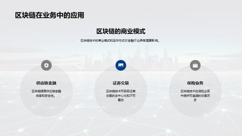 区块链革命：金融业的未来