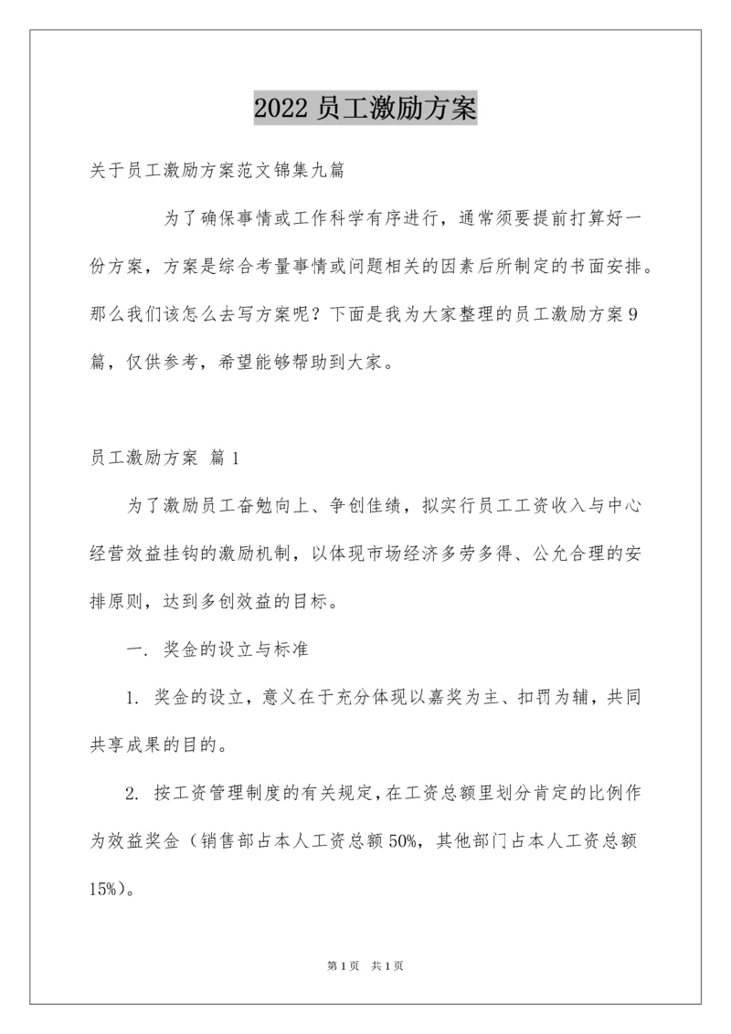 2022员工激励方案_14.docx