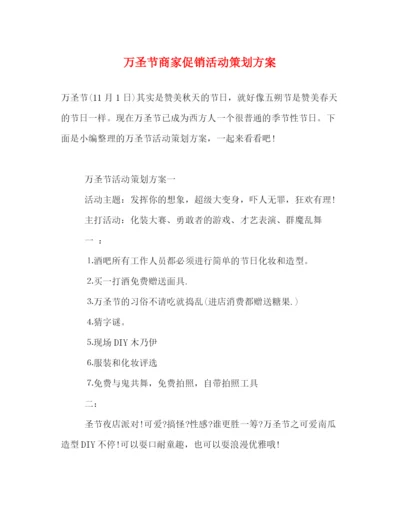 精编之万圣节商家促销活动策划方案.docx