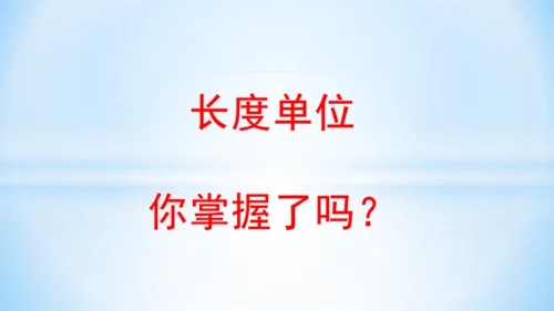 长度单位课(共33张PPT)件二年级上册数学人教版