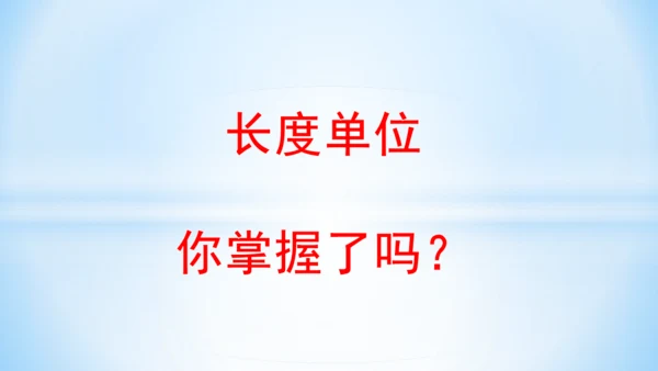 长度单位课(共33张PPT)件二年级上册数学人教版