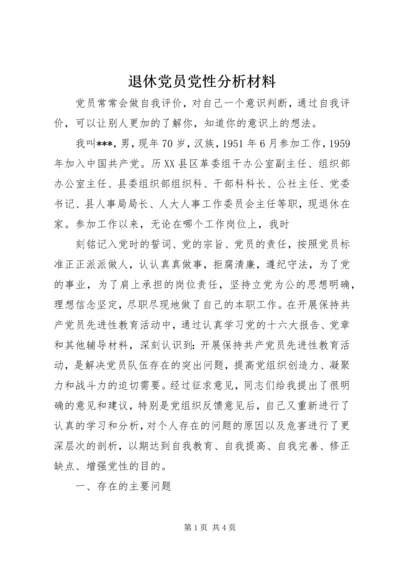 退休党员党性分析材料.docx