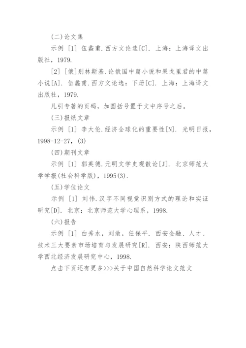 中国自然科学论文格式.docx